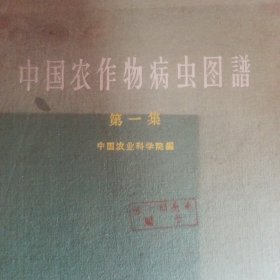 中国农作物病虫图谱，卷一