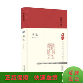 大家小书创造（精）