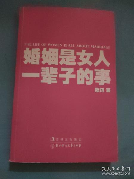 婚姻是女人一辈子的事