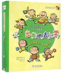 出发吧去上学(共12册)