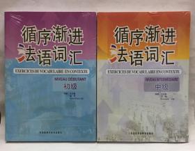 循序渐进法语词汇 初级 中级 全套2册