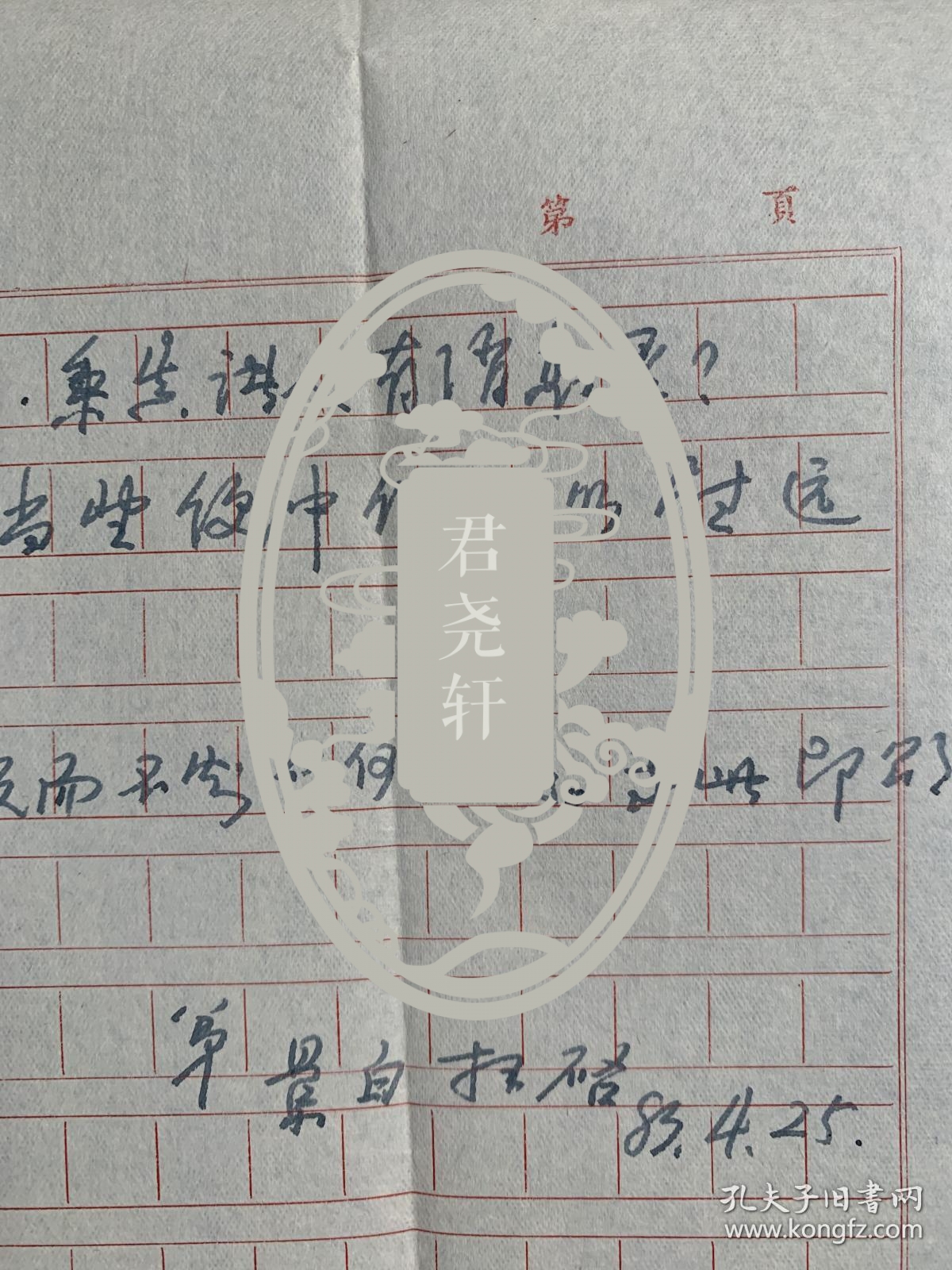 李景白致李菊田信札2页附封。李景白，1911年生，河北高阳人。1935年毕业于北京大学国文系。曾在培德中学、国立一中等中学任教，1948年冬受聘于相辉学院任副教授。1950年调入西南师范学院任教，1983年评聘为教授。先在马列主义教研室讲授社会发展史、马列主义基础、中国革命史等课程。1955年调汉语言文学系，讲授中国古代文学及习作课程。后又参与《汉语大字典》编审工作。著有《孟浩然诗集校注》等。