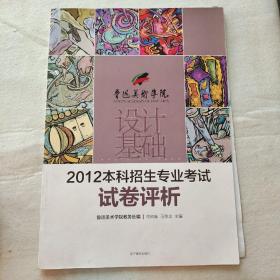 鲁迅美术学院·设计基础：2012本科招生专业考试试卷评析