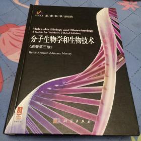 分子生物学和生物技术（导读版）