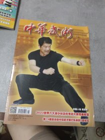 中华武术 2024年第1期