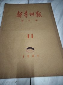 新贵州报1967年11月