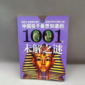 中国孩子最想知道的1001个未解之谜