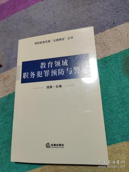 教育领域职务犯罪预防与警示