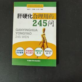 肝硬化合理用药245问