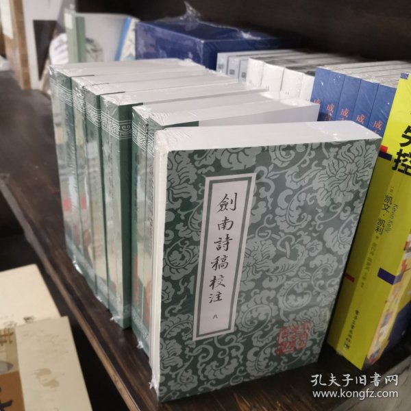 剑南诗稿校注（全八册）