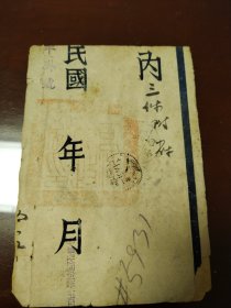 民国32年 司法行政部 公文封 川东歇马厂寄青西宁 单挂号 邮戳 官印