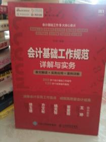 会计基础工作规范详解与实务 条文解读 实务应用 案例详解