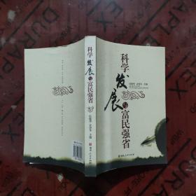 科学发展与富民强省