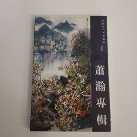 中国当代书画名家系列邮政明信片【萧翰专辑】