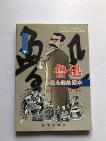魯迅小說全編繪圖本：故事新編二