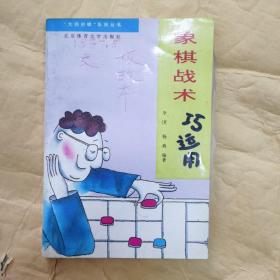 象棋战术巧运用