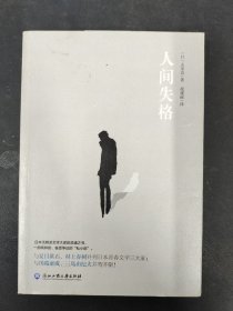 人间失格（现象级畅销书，日本小说家太宰治的自传体小说）