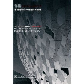 作品2010-2011:中国建筑设计研究院作品选