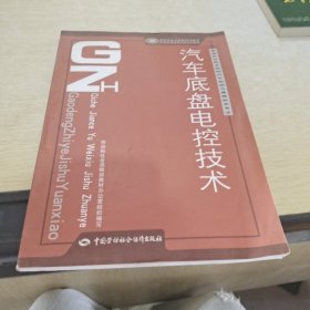 汽车底盘电控技术