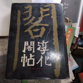 淳化阁帖（附释文）