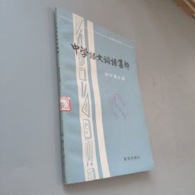 中学语文词语集释