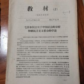 教材2 毛泽东同志关于中国社会的分析和新民主主义革命的学说