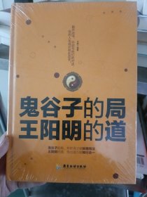 鬼谷子的局，王阳明的道