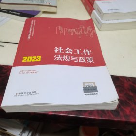 社会工作法规与政策（中级教材）2023年 社工中级 中国社会出版社 社会工作23中级