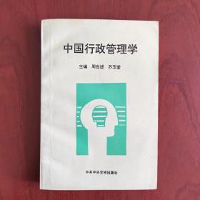 中国行政管理学（1994年版本）