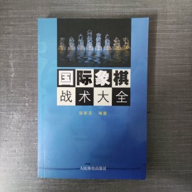 国际象棋战术大全