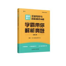 翻译硕士汉语写作与百科知识448 学霸带你解析真题 外语－实用英语 时代云图试研究中心编