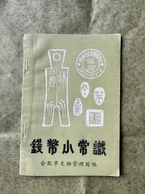 《钱币小常识》