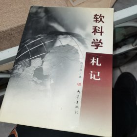 软科学札记，签名保真