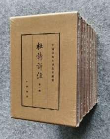 《杜诗详注》（全八册）（中国古典文学基本丛书 典藏本） 中华书局 大32开精装塑封全新