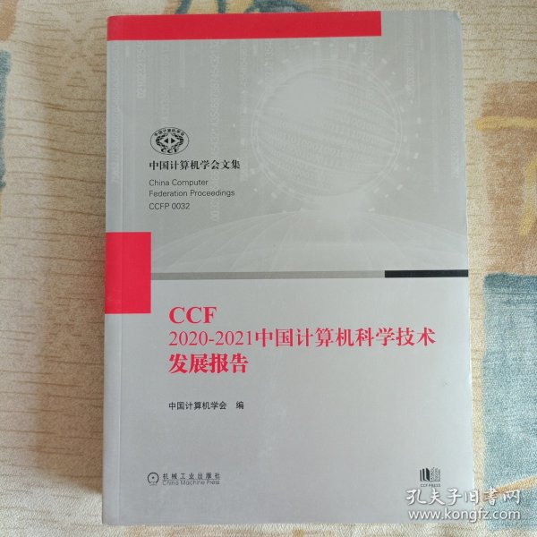 CCF2020-2021中国计算机科学技术发展报告