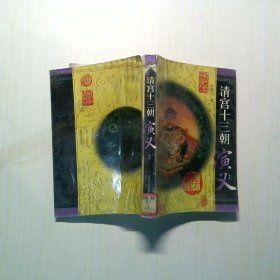 清宫十三朝演义 上