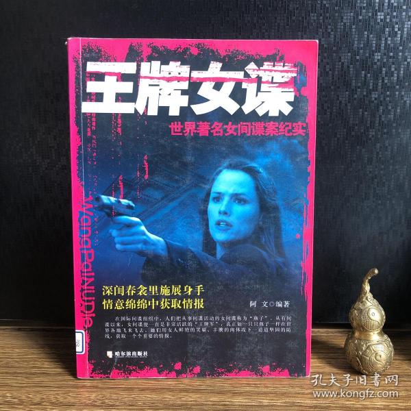 王牌女谍：世界著名女间谍案纪实