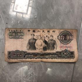 中国人民银行十元1962年