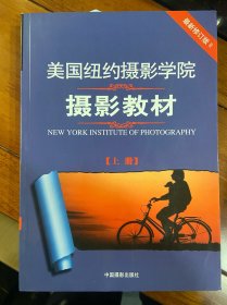 美国纽约摄影学院摄影教材（上册）：最新修订版