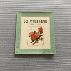 中华人民共和国邮票目录1949-1980