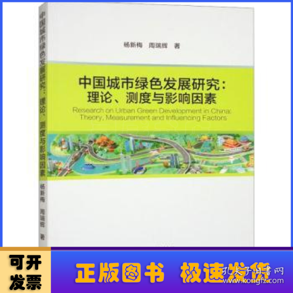 中国城市绿色发展研究:理论、测度与影响因素