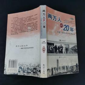 兩萬人的20年 中卷