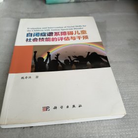 自闭症谱系障碍儿童社会技能的评估与干预