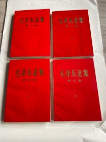 《毛泽东选集》1-4卷全，32开，人民出版社出版，1967年分别由陕西西安、甘肃印刷