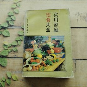實(shí)用家庭飲食大全