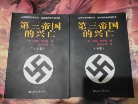 第三帝国的兴亡（上下册）