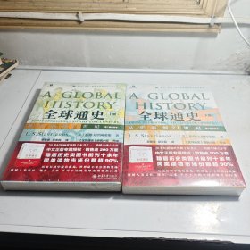 全球通史从史前到21世纪(上下册)(第7版新校本)