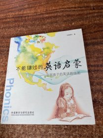 不能错过的英语启蒙：中国孩子的英语路线图