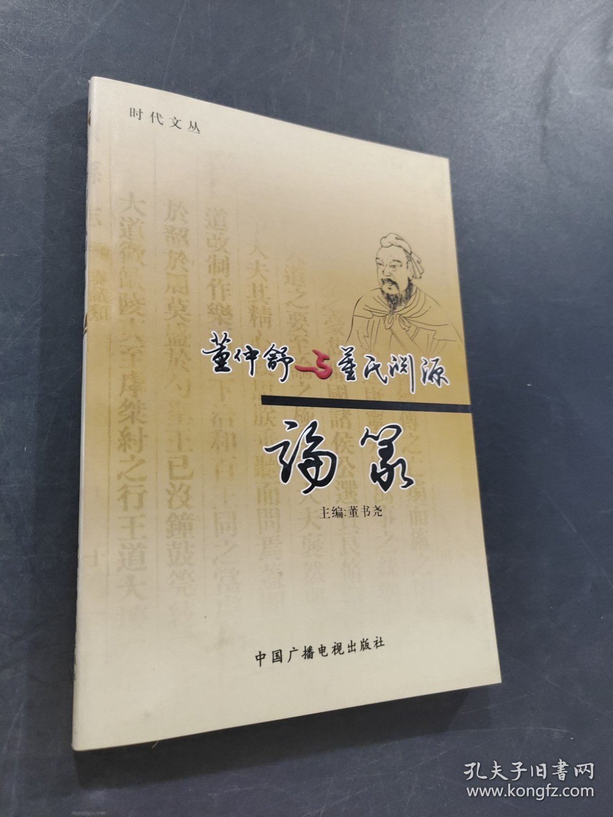 董仲舒与同事渊源论从