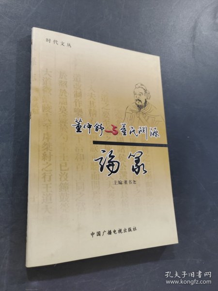 董仲舒与同事渊源论从